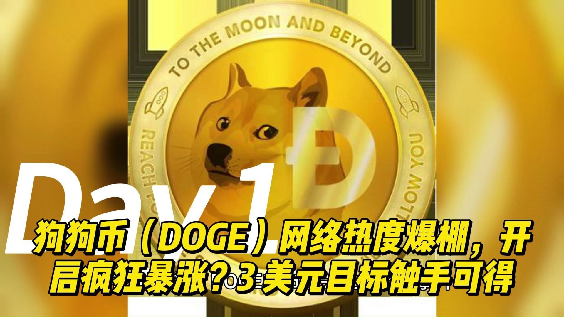 九游娱乐app-狗狗币冲破379美元大关，牛市是否已来临？的简单介绍