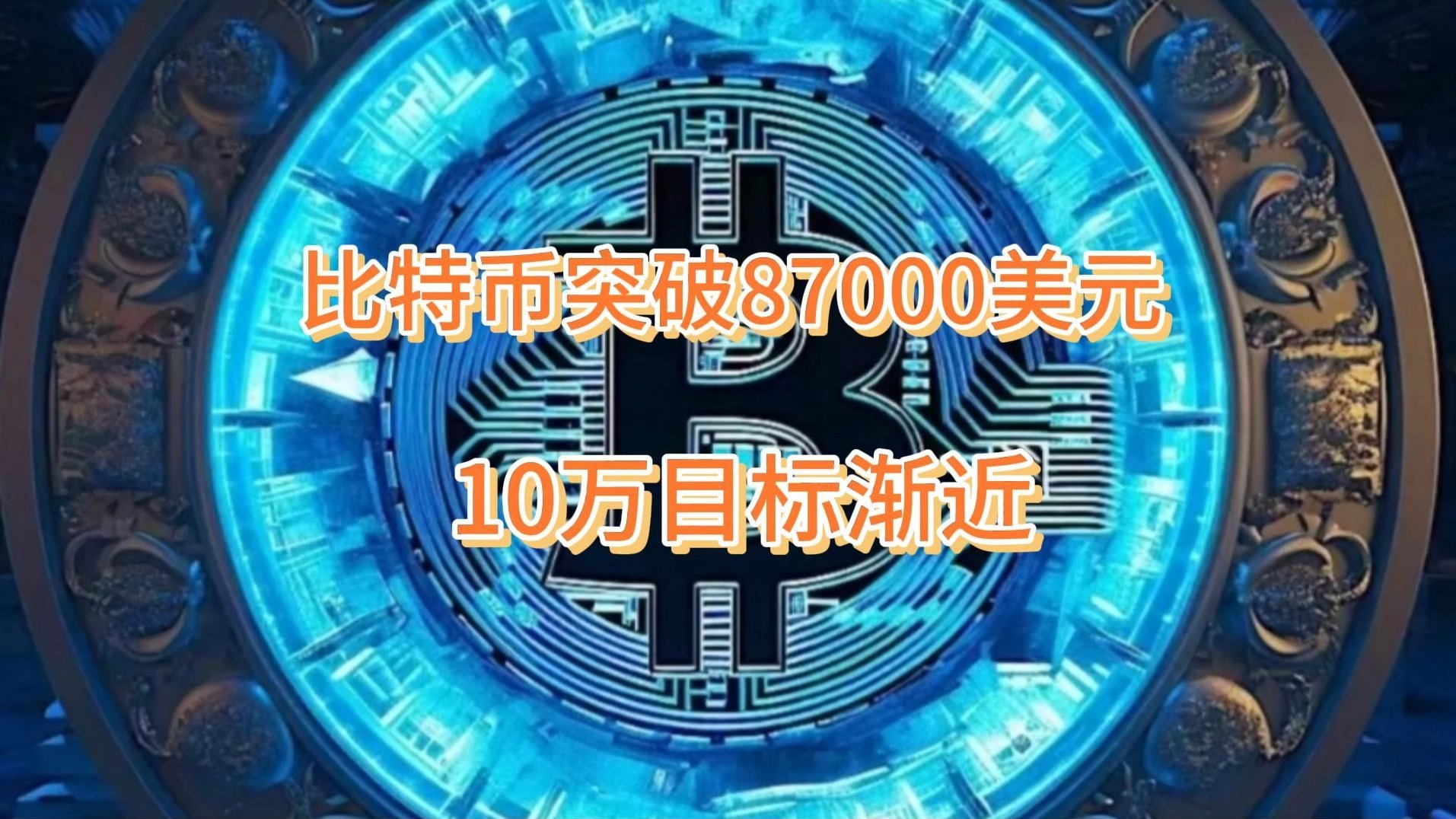 九游娱乐登录-比特币冲破5.8美元大关，牛市是否已来临？