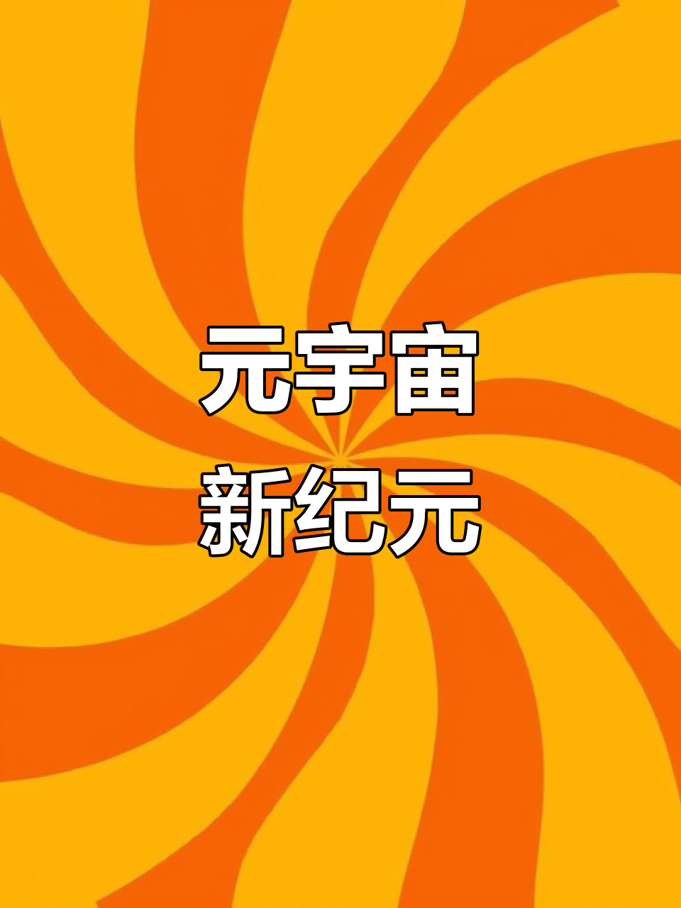 九游娱乐-Gate官方面向外界公布与259携手，开启元宇宙新纪元！的简单介绍